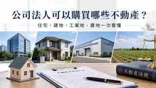 公司法人購買不動產指南，包含住宅、建地、工業地與農地
