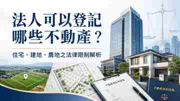 法人可以登記哪些不動產？住宅、建地、農地法律限制解析